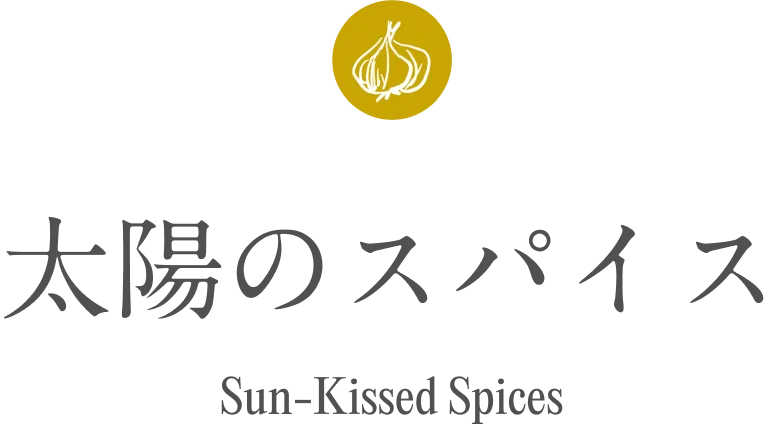 太陽のスパイス Sun-Kissed Spices