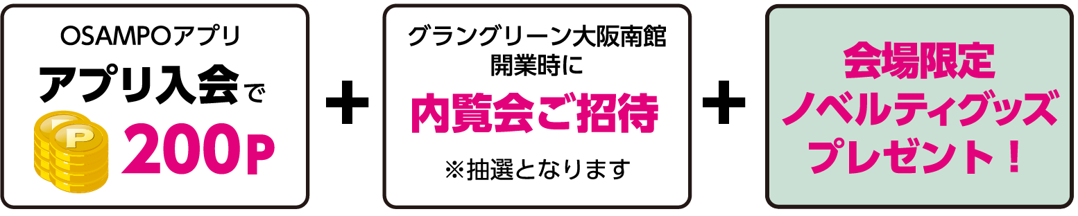 アプリ入会で200P＋内覧会ご招待＋会場限定ノベルティプレゼント！