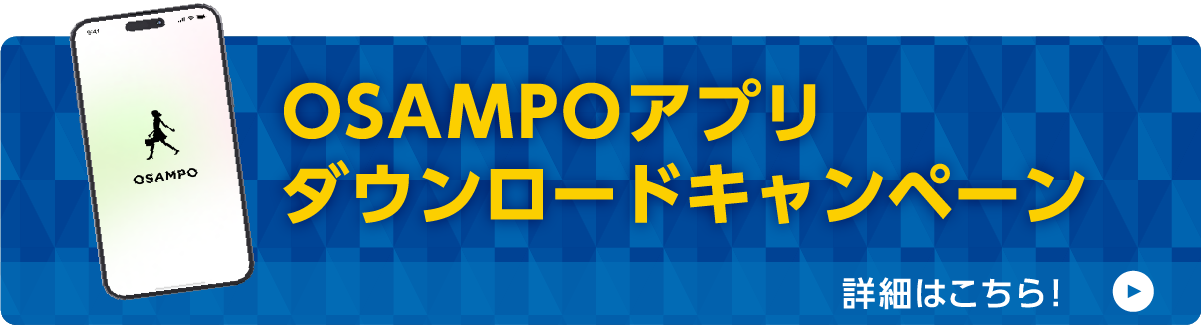 OSAMPOアプリダウンロードキャンペーン