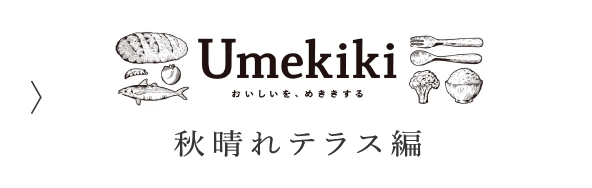 Umekiki 秋晴れテラス編