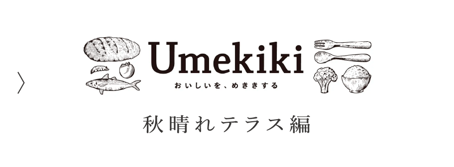 Umekiki 秋晴れテラス編