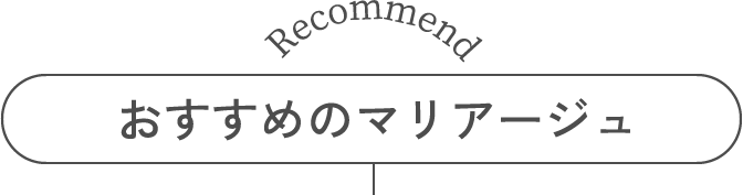 Recommend おすすめのマリアージュ