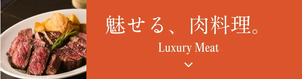 魅せる、肉料理。