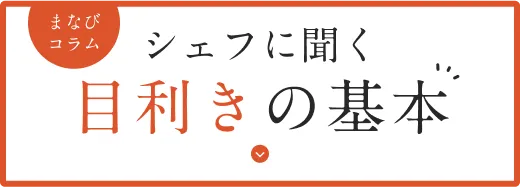 まなびコラム 知る。楽しむ。スパイスの基本