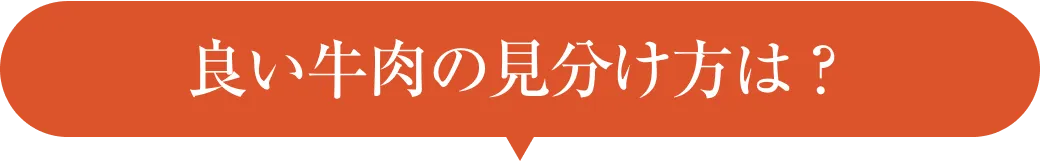 良い牛肉の見分け方は？