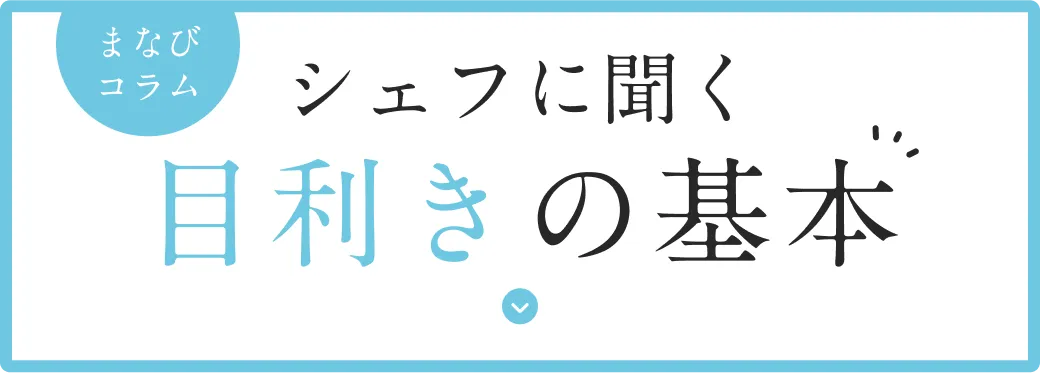 まなびコラム 知る。楽しむ。目利きの基本