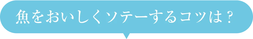 魚をおいしくソテーするコツは